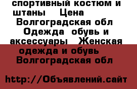 спортивный костюм и штаны  › Цена ­ 1 500 - Волгоградская обл. Одежда, обувь и аксессуары » Женская одежда и обувь   . Волгоградская обл.